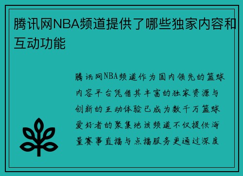 腾讯网NBA频道提供了哪些独家内容和互动功能