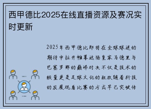 西甲德比2025在线直播资源及赛况实时更新