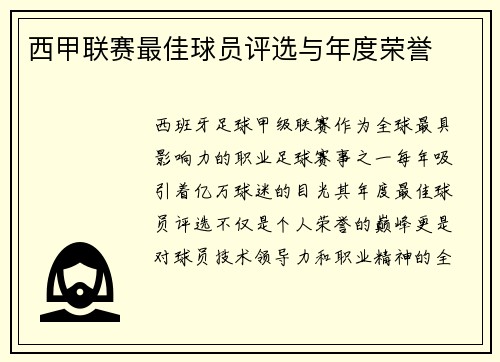 西甲联赛最佳球员评选与年度荣誉